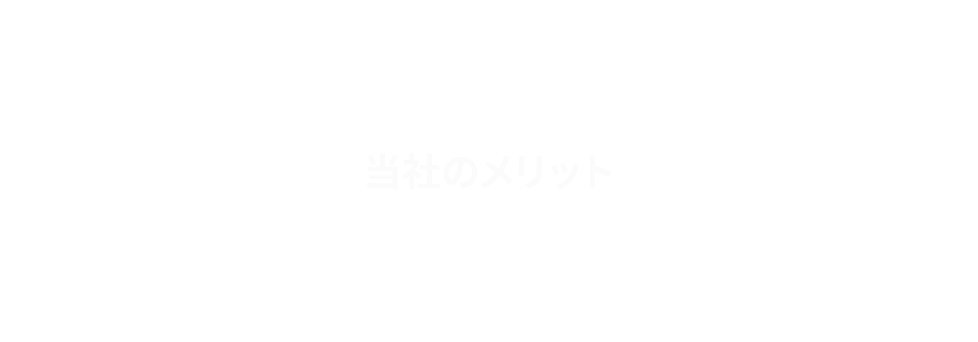 当社のメリット