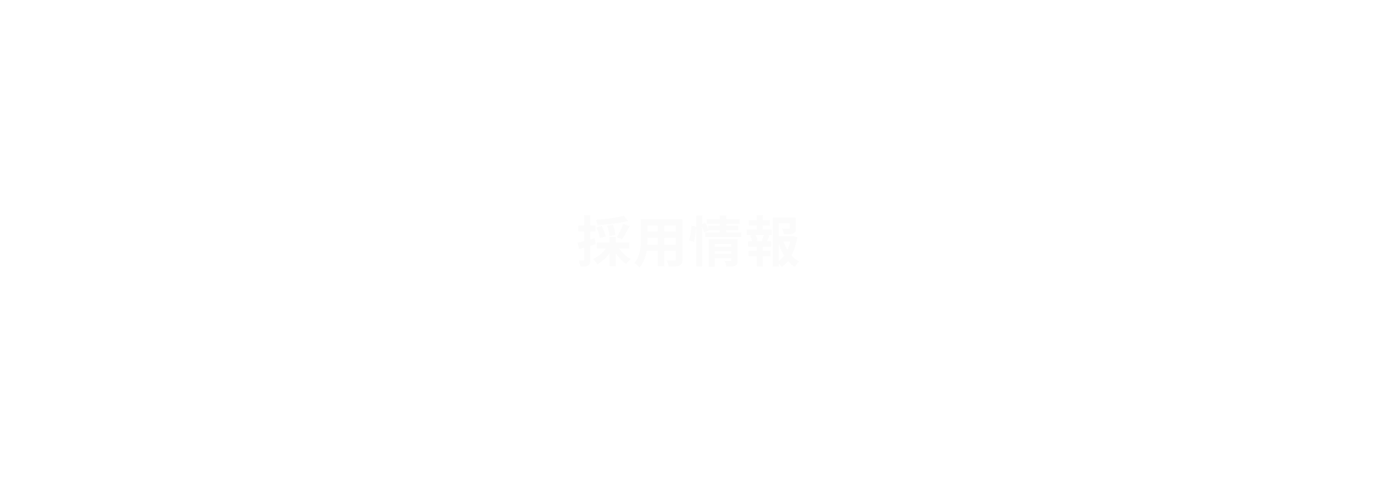 採用情報